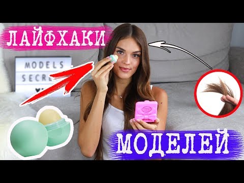 Видео: ЛАЙФХАКИ, КОТОРЫМИ ПОЛЬЗУЮТСЯ МОДЕЛИ | ОБЪЕМ ВОЛОС, СИЯЮЩАЯ КОЖА | СЕКРЕТЫ АНГЕЛОВ ВИКТОРИИ СИКРЕТ