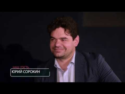 Видео: Интервью с Юрием Сорокиным