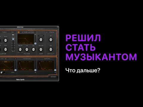 Видео: Решил стать музыкантом. Что дальше? [Logic Pro Help]