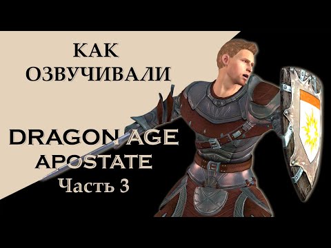 Видео: Как озвучивали Dragon Age Отступница (Часть 3)