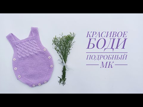 Видео: Красивое боди для малыша 0-3, 3-6, 6-12 месяцев/Подробный МК часть2
