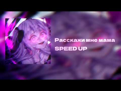 Видео: расскажи мне мама что я сделала не так SPEED UP