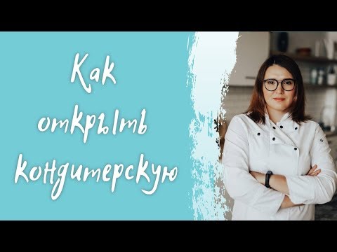 Видео: Продажи, наш опыт. Как открыть кондитеркую не прогореть и выжить!