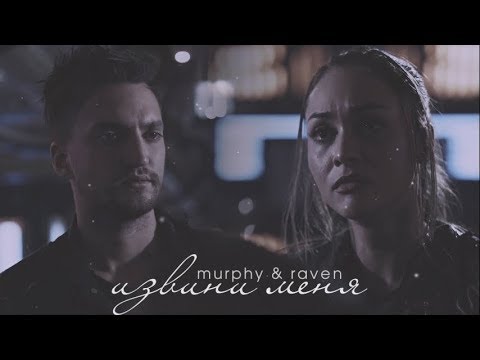 Видео: murphy & raven | извини меня [hbd angel child]