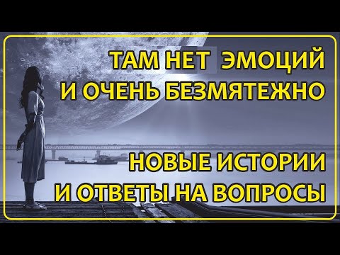 Видео: 060 Там нет эмоций и очень безмятежно | Новые истории и ответы на вопросы