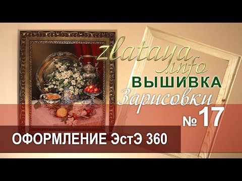 Видео: zlataya. Вышивка ЭстЭ 360. Оформение. Зарисовка 17