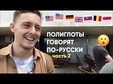 Видео: Полиглоты говорят по-русски (2) - Learn Russian with Subtitles