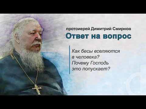 Видео: Как бесы вселяются в человека? Почему Господь это попускает?