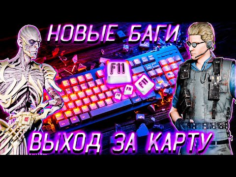 Видео: ТАЙНА КНОПКИ F11 / DEAD BY DAYLIGHT