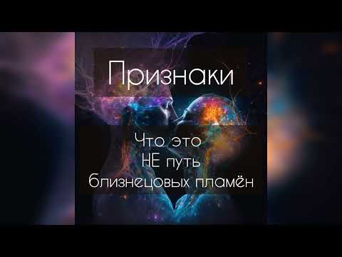 Видео: Признаки, что это не путь близнецовых пламён