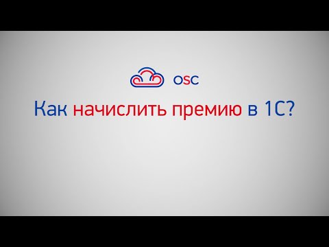 Видео: Как начислить премию в 1С 8.3.? Пошаговая инструкция