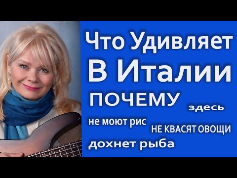 Видео: Влог из Италии Почему в Здесь Дохнет Рыба, Не Квасят Овощи и Не Моют Рис