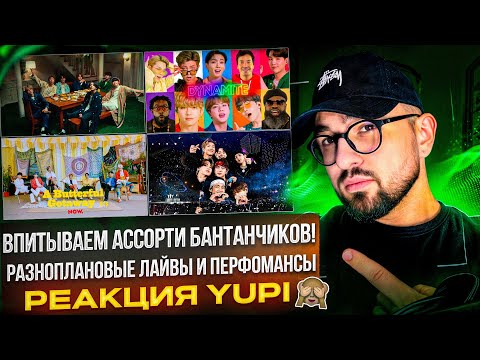Видео: РЕАКЦИЯ YUPI НА BTS | ЛАЙВЫ И ПЕРФОМАНСЫ | Life Goes On, Dionysus, Butter, Dynamite, Mikrokosmos