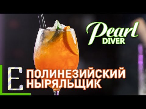 Видео: Полинезийский ныряльщик — Pearl Diver — рецепт коктейля Едим ТВ