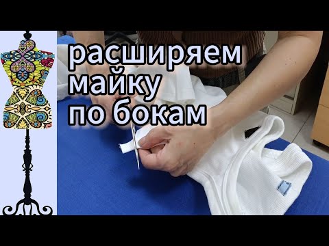 Видео: Расширяем майку по бокам, делая вставки из другого трикотажа #трикотаж #посадканафигуру