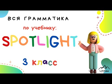 Видео: Spotligt 3 класс грамматика. Притяжательные местоимения в английском языке.