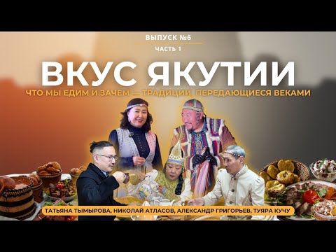 Видео: ЯКУТСКАЯ КУХНЯ: Что едят в Якутии, традиции, обряды и древние рецепты | ДЕВЕЛОПЕР