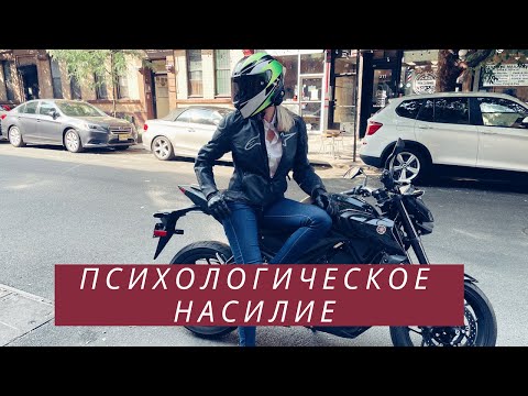 Видео: ПСИХОЛОГИЧЕСКОЕ НАСИЛИЕ. АБЬЮЗ. ЛИЧНАЯ ИСТОРИЯ. САША.