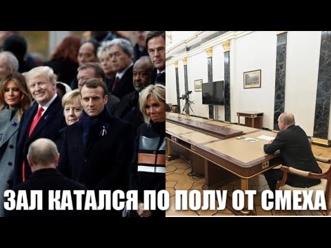 Видео: Зал катался по полу от смеха. Нервы в Кремле уже шалят у всех