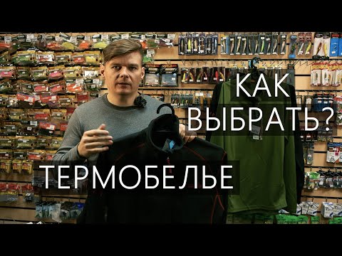 Видео: Термобелье для зимней рыбалки. Как одеться на зимнюю рыбалку?