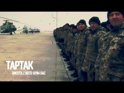 Видео: Тартак — Висота / Ніхто Крім Нас