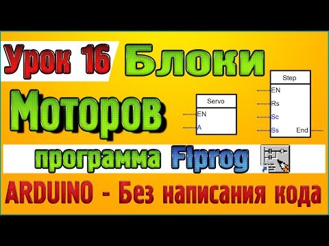 Видео: Урок 16 Блоки Моторов ServoMotor (Сервомотор) и StepMotor (Шаговый двигатель)  в программе Flprog