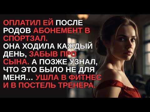 Видео: Изменила с тренером – осталась за стойкой. Муж забрал всё