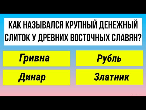 Видео: ТЕСТ на ЭРУДИЦИЮ и КРУГОЗОР | 30 вопросов на общие знания!