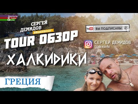 Видео: Путешествие по Ситонии, Халкидики - экскурсии, природа