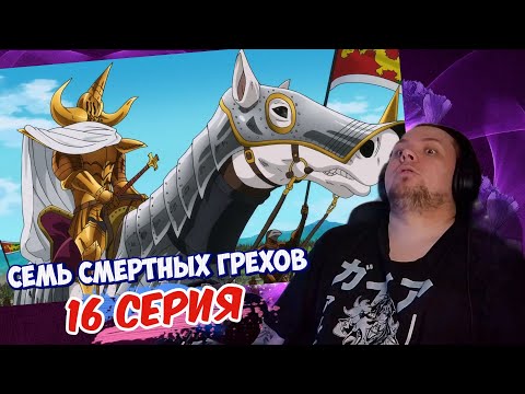 Видео: ЭПИК НА ПОДХОДЕ | Семь смертных грехов - 16 серия | Реакция на аниме