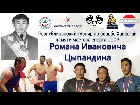 Видео: Республиканский турнир по борьбе Хапсагай памяти мастера спорта СССР Романа Ивановича Цыпандина