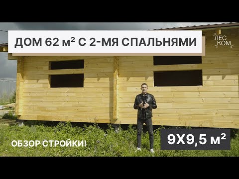 Видео: Обзор стройки дома из клееного бруса | 62 м² | Деревянные дома Леском