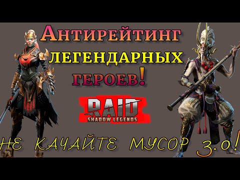 Видео: Raid Shadow Legends |  НЕ КАЧАЙТЕ МУСОР! | АНТИРЕЙТИНГ легендарных ГЕРОЕВ!