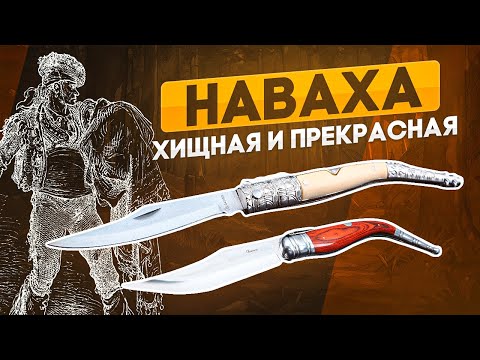 Видео: Испанский традиционный нож наваха -  Символ Испании с воинственным прошлым и красивым настоящим