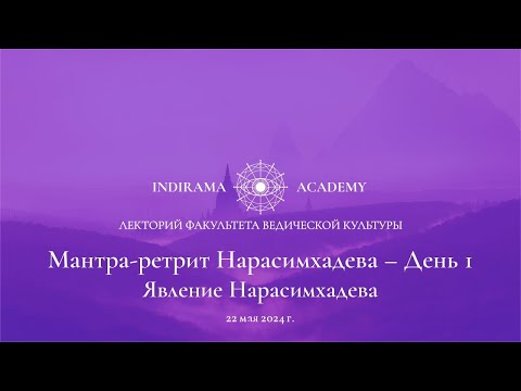 Видео: 01. История Нарасимхадева - Мантра-ретрит Нарасимхадева. 2024-05-22. Явление Нарасимхадева