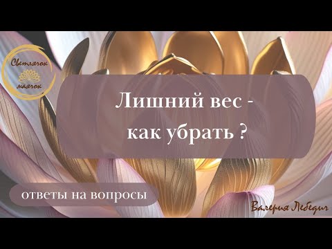 Видео: Лишний вес - как убрать? | Однозначно - НЕ через борьбу!