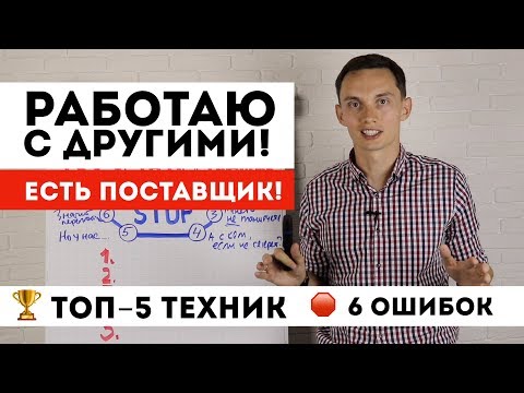 Видео: Возражение РАБОТАЮ С ДРУГИМИ! Уже есть поставщик: что ответить? ТОП-5 техник продаж и фраз | Тренинг