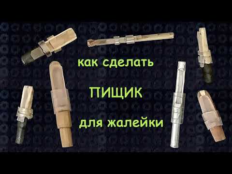 Видео: Как сделать пищик (трость) для жалейки