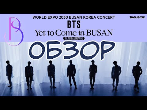 Видео: BTS - Yet To Come In BUSAN / Reaction / Обзор