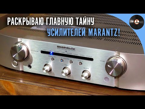 Видео: Раскрываю главную тайну усилителей Marantz!