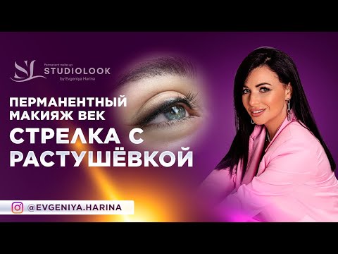 Видео: Стрелка с растушёвкой. Перманентный макияж век. Евгения Харина