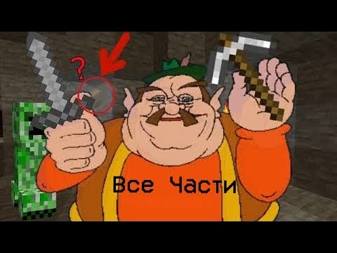 Видео: МОРШУ ИГРАЕТ В МАЙНКРАФТ ВСЕ ЧАСТИ