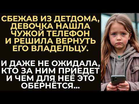 Видео: Сбежав из детдома, девочка нашла чужой телефон и решила вернуть его владельцу. И даже не ожидала...