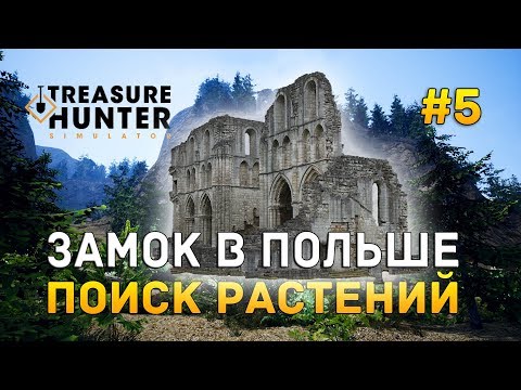 Видео: Treasure Hunter Simulator #5 - Замок в Польше. Поиск разных растений