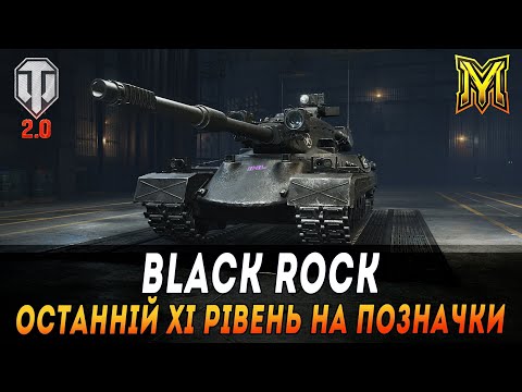 Видео: BLACK ROCK | ОСТАННІЙ XI-ий РІВЕНЬ НА ПОЗНАЧКИ | СТАРТ 84% + МАНЕВРИ #maksimi4 #wot_ua