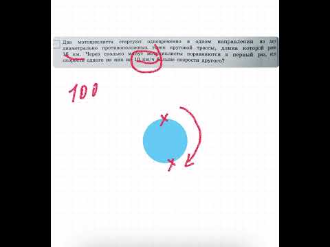 Видео: Два мотоциклиста стартуют одновременно в одном направлении из диаметрально противоположных точек
