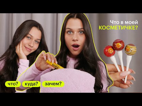 Видео: ЧТО В КОСМЕТИЧКЕ у Миланы Некрасовой? | ПОДРОСТКОВАЯ КОСМЕТИКА | Что? Куда? Зачем?