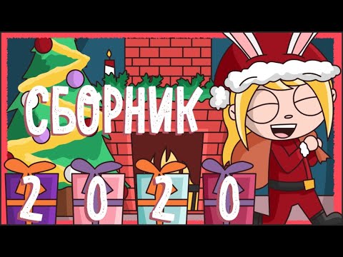 Видео: БОЛЬШОЙ СБОРНИК ИСТОРИЙ 2020 | ВСЕ СЕРИИ ПОДРЯД (Анимация)