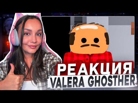 Видео: Реакция MILKA PLAY на Valera Ghosther - Катаю тележки 🛒 Реакция
