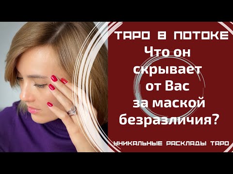 Видео: Что он скрывает от Вас за маской безразличия?